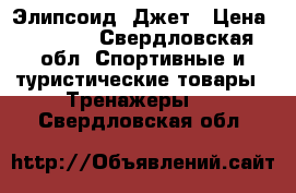 Элипсоид  Джет › Цена ­ 5 000 - Свердловская обл. Спортивные и туристические товары » Тренажеры   . Свердловская обл.